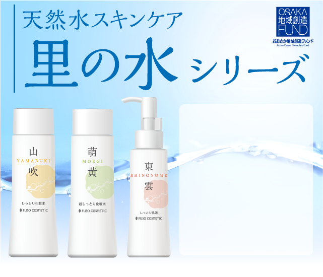里の水シリーズ